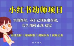 单天200-700的小红书幼师项目(虚拟),长久稳定正规好操作