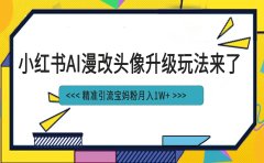 小红书最新AI漫改头像项目,精准引流宝妈粉,月入1w+