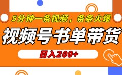 视频号橱窗带货，日入200+，条条火爆简单制作，一条视频5分钟搞定