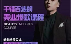 千锤百炼的美业爆款课程,美业号公式,让短视频变现像呼吸一样简单