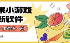 苹果小游戏最新软件单机一小时15~20全程不用看广告【揭秘】
