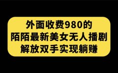 外面收费980陌陌最新美女无人播剧玩法 解放双手实现躺赚(附100G影视资源)
