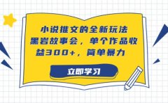 小说推文的全新玩法,黑岩故事会,单个作品收益300+,简单暴力