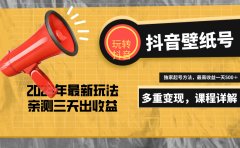 7天螺旋起号,打造一个抖音壁纸号(价值688)