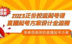 2023正价控流-起号课,直播起号方案设计全流程,简单而高效的直播起号方案