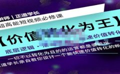 正道学长短视频必修课，教你设计一个能快速价值转化的账号