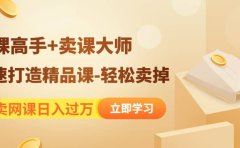 《造课高手+卖课大师》快速打造精品课-轻松卖掉