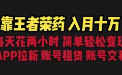 靠王者荣耀,月入十万,每天花两小时。多种变现,拉新、账号租赁,账号交易