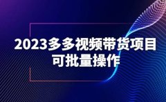 2023多多视频带货项目,可批量操作【保姆级教学】