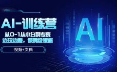 人工智能AI-训练营，从0-1从小白到专家，边玩边赚 保姆级课程（视频+文档）