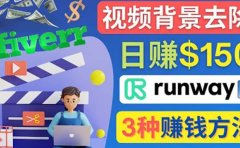 点点鼠标，日赚150美元，利用次世代视频剪辑软件Runway赚钱的3种方法