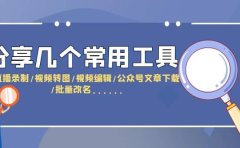 分享几个常用工具 直播录制/视频转图/视频编辑/公众号文章下载/改名......
