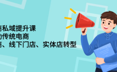 财商私域提升课，帮助传统电商、微商、线下门店、实体店转型