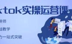 TikTok实操运营课，手把手账号实战，适合零基础Tiktok新人