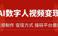 AI数字人变现及流量玩法,轻松掌握流量密码,带货、流量主、收徒皆可为