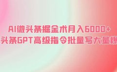 AI微头条掘金术月入6000+ 微头条GPT高级指令批量写大量爆文