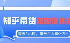 【知乎好物推荐】陪跑训练营(详细教程)