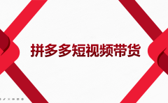 2022风口红利期-拼多多短视频带货，适合新手小白的入门短视频教程