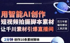 GPT-创作短视频拍摄脚本素材 2分钟创作10条素材脚本 让千川素材引爆直播间