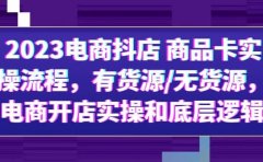 2023电商抖店 商品卡实操流程，有货源/无货源，电商开店实操和底层逻辑