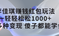 李佳琪赚钱红包玩法,一天轻轻松松1000+,多种变现,傻子都能学会