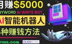 月赚5000美元的网络营销利器，利用Ai写作工具Anyword赚钱的三种途径