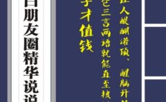 毛小白内容合集《朋友圈说说精华1000+》好的文字才值钱（第1部+2部）