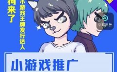 大狗来了：小游戏推广实战课，带你搭建一个游戏推广变现账号