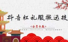 抖音红礼服搬运技术，最近很火的搬运方法，外面收大几百