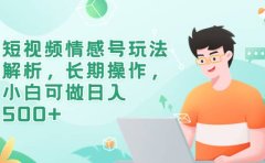 短视频情感号玩法解析，长期操作，小白可做日入500+