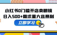 小红书0门槛开店卖眼镜，一部手机可操作
