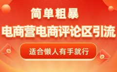 电商平台评论引流，简单粗暴野路子引流-无需开店铺长期精准引流适合懒人有手就行