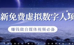 最新免费虚拟数字人项目,赚钱做自媒体视频必备【揭秘】