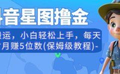 抖音星图撸金,无脑搬运,小白轻松上手,每天一小时月赚5位数(保姆级教程)【揭秘】