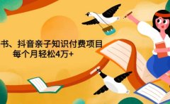 重磅发布小红书、抖音亲子知识付费项目，每个月轻松4万+（价值888元）