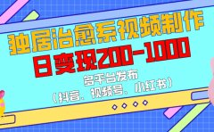 独居治愈系视频制作，多平台发布（抖音、视频号、小红书），日变现200-1000
