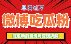 微博吃瓜粉引流玩法，轻松日引100粉变现500+