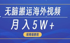 无脑搬运海外短视频,3分钟上手0门槛,月入5W+