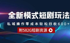 全新模式短剧玩法--私域操作零成本轻松日收600+(附582G短剧资源)
