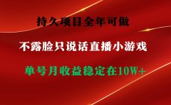 持久项目,全年可做,不露脸直播小游戏,单号单日收益2500+以上,无门槛...