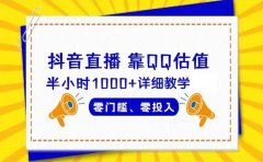 抖音直播靠估值半小时1000+详细教学零门槛零投入