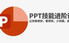 抖音头部PPT博主教你如何进阶PPT技能,让你做得快,看得快,少改稿,高颜值