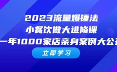 2023流量 爆锤法,小餐饮做大进修课,一年1000家店亲身案例大公开