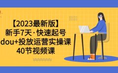 【2023最新版】新手7天·快速起号：dou+投放运营实操课（40节视频课）