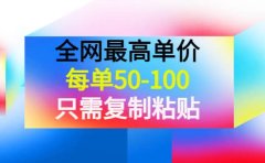 某收费文章《全网最高单价，每单50-100，只需复制粘贴》可批量操作