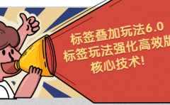 鬼式标签叠加玩法6.0-标签玩法强化高效版,核心技术