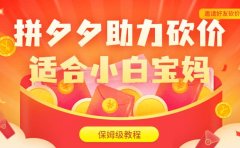 拼夕夕助力砍价项目,适合小白宝妈 日入200+(保姆级教程,视频教程+素材)