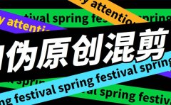 外面收费998的AI伪原创混剪脚本,伪原创剪辑必备神器【永久脚本+详细教程】