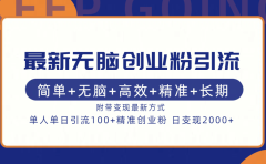 最新无脑创业粉引流！简单+无脑+高效+精准+长期+附带变现方式