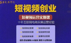 帽哥:短视频创业带货实操课，好物分享零基础快速起号